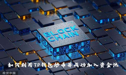 如何利用TP钱包炒币并成功加入资金池