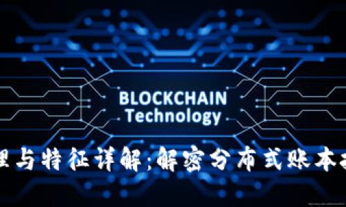 区块链原理与特征详解：解密分布式账本技术的核心