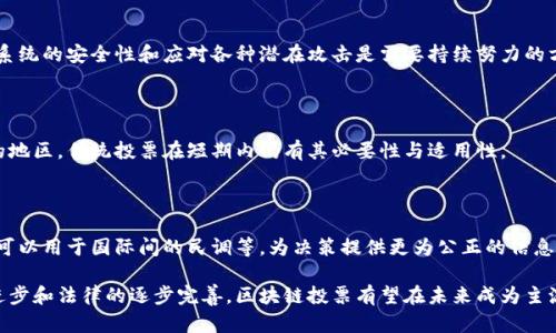   区块链投票的应用及其优势分析 / 

 guanjianci 区块链投票,数字身份,透明性,去中心化,安全性 /guanjianci 

## 引言

随着科技的不断进步，区块链技术在各个领域的应用愈加广泛，尤其是在投票系统方面。传统的投票方式面临着诸如安全性、透明性及信任度等问题。而区块链凭借其去中心化、不易篡改和全程可追溯的特点，正在逐步转变投票方式的现状。

区块链投票的应用不仅限于政治选举，还包括股东投票、在线民意调查、社区决策等多种场景。本文将深入探讨区块链投票的应用、优势及其面临的挑战，并给予读者全面的理解。

## 第一部分：区块链投票的概念与意义

区块链投票是一种基于区块链技术的电子投票方式，旨在提高投票的安全性、公正性和透明度。区块链技术的核心特征包括去中心化、公开透明、不可篡改等，能够有效解决传统投票中存在的诸多问题。此类投票方式保证了选民的匿名性和投票结果的真实性，使得每一票的记录都清晰可见，并可追溯。

在政治选举、企业内部决策、社区治理等各类投票场景中，区块链投票都能发挥重要的作用。随着社会对信息安全和隐私的重视，这一技术的应用变得愈发重要。

## 第二部分：区块链投票的具体应用

### 2.1 政治选举

区块链投票在政治选举中的应用是其最广为人知的形式。通过区块链技术，选民可以在自己的设备上进行投票，所有投票记录都将被加密存储在区块链上。这种方式不仅提高了投票的便捷性，还减少了因人为失误或腐败导致的选票丢失或篡改的风险。

例如，在某些国家和地区，区块链投票已经被试点应用于地方选举，选民通过身份认证后即可进行在线投票。投票结束后，选票通过区块链技术进行加密存储，确保每一票都得到公正计数，从而提高了公众对选举流程的信任。

### 2.2 企业决策

在企业环境中，区块链投票也开始得到重视，尤其是在股东会议或有关公司的重大决策时。传统股东投票往往需要股东亲自到场，且投票结果相对不透明。而利用区块链技术，股东可以在线投票，且每一票将会记录在区块链上，确保其安全性与可靠性。

这样的做法极大地提高了投票的效率，且所有股东的投票情况均可追溯，减少了争议与不信任的发生。

### 2.3 在线社区治理

越来越多的在线社区开始利用区块链技术进行治理，社区成员可以通过智能合约进行投票，从而对社区的发展方向、管理规则进行决策。这种自下而上的治理方式不仅提高了社区成员的参与感，还促进了社区内部的民主氛围。

例如，一些去中心化自治组织（DAO）正是通过区块链投票系统来实现投资决策、项目评审等重要事务的投票。这种透明和可追溯的治理方式，使得社区成员对决策过程更为信任。

### 2.4 教育与科研领域

在教育和科研领域，区块链投票也展现出其应用价值。例如，一些研究机构在项目选择上，可以通过区块链技术进行评审投票。团队成员通过匿名的方式进行打分和评价，确保结果的公正性和透明性。

这种投票方式对于科研评审、教育评估等领域都具有重要意义，能有效避免因为个人关系而导致的不公正评分。

## 第三部分：区块链投票的优势

在采用区块链投票系统后，许多领域获得了显著的正向反馈。以下是其主要优势：

### 3.1 安全性

区块链技术的不可篡改性为投票提供了较高的安全保障。所有投票信息一经记录便无法更改，这使得投票过程能够有效防范恶意篡改。

此外，每个投票都是经过匿名处理的，这样能充分保护选民的隐私，避免由于票选结果带来的潜在风险。

### 3.2 透明性

区块链的公开性使得任何人都可以查验投票记录，这在极大程度上提升了投票过程的透明度。选民可以通过区块链系统随时查看自己的投票情况，确保投票结果的公正性。

这种透明性不仅增强了投票的信任度，也提升了公众对选举和决策过程的认同感。

### 3.3 高效性

区块链投票系统通常是在线进行的，这大大减少了传统投票所需的时间和人力成本。参与者可以随时随地进行投票，尤其在大选期间，大大提高了每位公民的参与度。

而且，在投票结束后，通过区块链的自动化数据处理，投票结果可以迅速得出，减少了选票统计和验证的时间。

## 第四部分：区块链投票面临的挑战

尽管区块链投票有诸多优势，但在实际应用中，仍面临一些挑战。

### 4.1 技术门槛

尽管区块链技术作为一种新兴技术正日趋成熟，但在某些地区和国家，技术普及程度仍然较低。许多潜在用户可能缺乏足够的技术知识，导致其无法有效使用区块链投票系统。

因此，如何降低区块链技术的使用门槛，进行相应的技术培训和教育，将是推广区块链投票的一大挑战。

### 4.2 合法性与政策

在某些地区，区块链投票的法律框架尚未完善，如何将其纳入现有的法律体系中，使之得到合法承认，将是实现广泛应用的前提。

同时，在投票前需明确参与者的身份以及评估网络安全性等问题，以确保选举的合法性和安全性。

### 4.3 网络安全问题

虽然区块链技术本身具有较高的安全性，但网络攻击、黑客入侵等安全问题仍可能对投票结果造成威胁。如何增强区块链系统的安全性，保护用户隐私，是实施区块链投票时需要重点考量的问题。

此外，如何及时更新技术以应对新兴的网络安全威胁，将是持续的挑战。

## 第五部分：区块链投票的未来展望

随着技术的不断进步和综合运用的提升，区块链投票的前景非常广阔。未来，它在各类投票中的应用可能更加普及，且技术本身也将在安全性、用户体验等方面进行不断。

### 5.1 进一步普及应用

未来，越来越多的地区可能会逐步引入区块链投票技术，信任投票在公共事务中的透明性和公正性将会提升。

随着技术和应用的不断成熟，区块链投票的使用范围也将不断扩展，从政治选举到公共决策、企业内部管理、社区治理等，应用场景将更加丰富。

### 5.2 法律与合规

为了更好地推广区块链投票，在法律方面的完善同样不可忽视。如何制定合理的法律框架，使区块链投票被广泛接受，是需要未来努力的方向。

尤其是在数据保护和隐私方面，相关的法规必须到位，以保障投票者的隐私权和信息安全。

### 5.3 技术创新与

为了应对日益增长的网络攻击和安全威胁，区块链技术的创新和将是必然。更高效的共识机制和加密算法，有助于提升平台的安全性和稳定性。

## 相关问题探讨

### 问题1：区块链投票如何增强选民的信任？

区块链投票系统因其去中心化和透明性能够增强选民对投票过程的信任。选民可以随时跟踪投票记录，确保每一票都被公正对待。同时，技术对数据的隐私保护，让选民敢于表达真实意愿，进一步提升投票的信任度。

### 问题2：何种因素会影响区块链投票的普及？

区块链投票的普及受到多方因素的影响，包括技术接受度、法律认可、用户培训和基础设施建设等。对此，加强技术教育以及推动相关法律法规的建立，将是推广的关键。

### 问题3：区块链投票系统在技术上面临哪些挑战？

技术挑战主要体现在网络安全、系统稳定性与防篡改能力等方面。随着技术的发展，网络攻击方式也在不断进化，如何提升系统的安全性和应对各种潜在攻击是需要持续努力的方向。

### 问题4：区块链投票能否完全替代传统投票？

尽管区块链投票具备诸多优势，但是否能够完全取代传统投票还需视情况而定。尤其在传统社会文化、法律法规尚未完善的地区，传统投票在短期内仍有其必要性与适用性。

### 问题5：未来区块链投票可能出现哪些新应用？

未来区块链投票可能会应用于更广泛的领域，例如参加在线调查、公司内部决策、协调社区决策和各类民生事务决策，甚至可以用于国际间的民调等，为决策提供更为公正的信息来源。

通过本文的探讨，可以看到区块链投票的应用潜力巨大，其能够为社会带来更为透明和公正的投票体验。随着技术的不断进步和法律的逐步完善，区块链投票有望在未来成为主流投票方式之一。