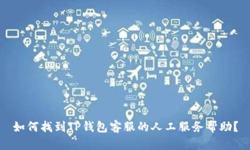 如何找到TP钱包客服的人工服务帮助？