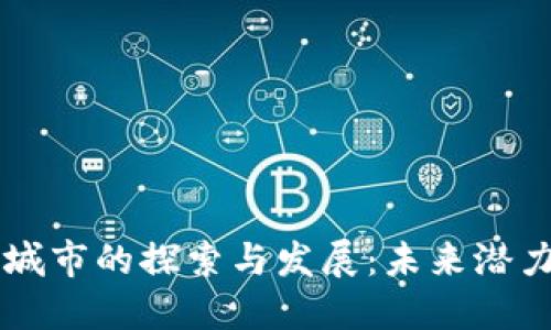 龙岩区块链城市的探索与发展：未来潜力与实际应用