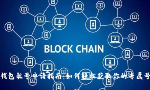 TP钱包靓号申请指南：如何轻松获取你的专属号码