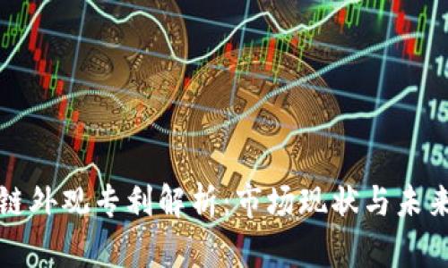 区块链外观专利解析：市场现状与未来趋势