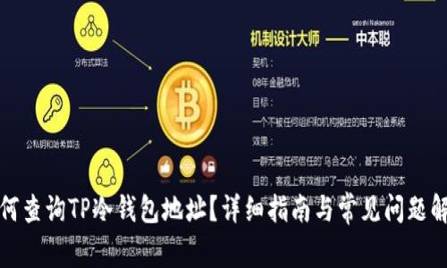 如何查询TP冷钱包地址？详细指南与常见问题解答