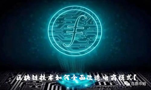 区块链技术如何全面改造电商模式？