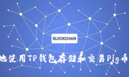 如何安全地使用TP钱包存储和交易Pig币：完整指南
