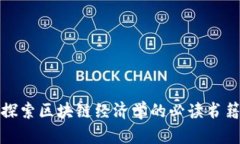 探索区块链经济学的必读
