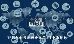 TP钱包如何进行跨链闪兑？