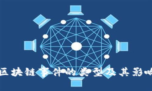 大型区块链事件的类型及其影响分析