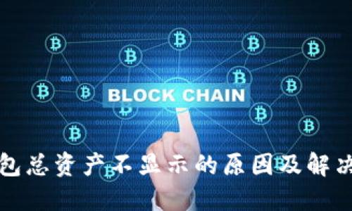 TP钱包总资产不显示的原因及解决方案