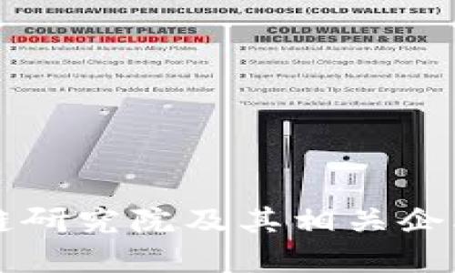 区块链研究院及其相关企业详解