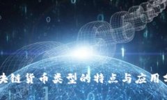 区块链货币类型的特点与