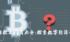 区块链技术厂商大全：探索数字经济的未来