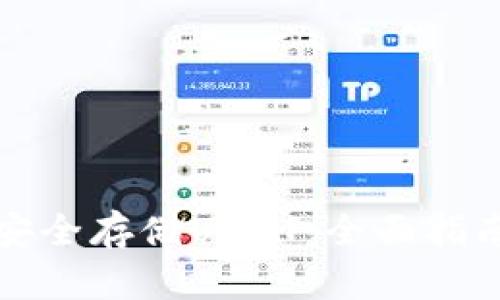 TP钱包如何安全存储USDT：全面指南与最佳实践