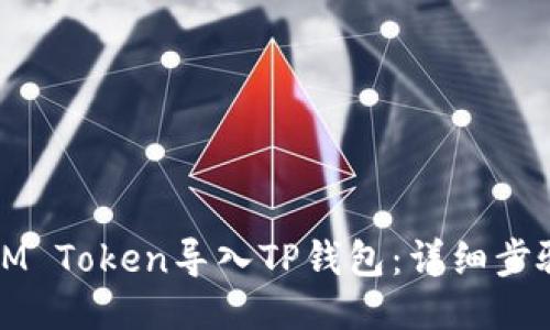 如何将IM Token导入TP钱包：详细步骤与指南
