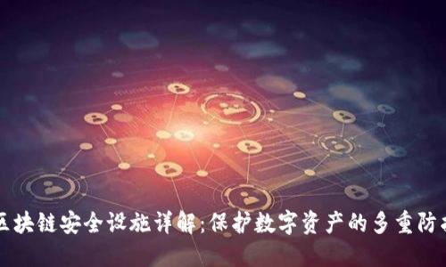 区块链安全设施详解：保护数字资产的多重防护