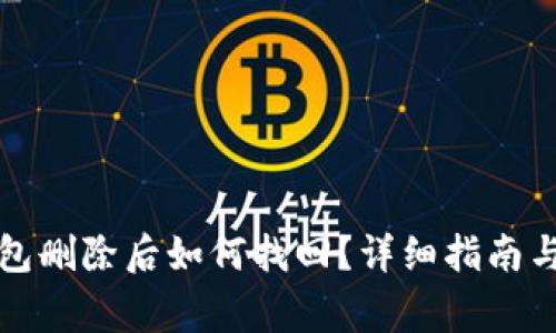 TP钱包钱包删除后如何找回？详细指南与注意事项