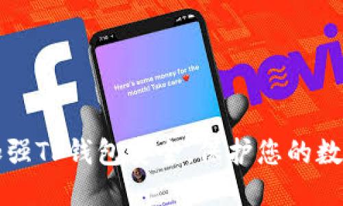 如何加强TP钱包安全，保护您的数字资产