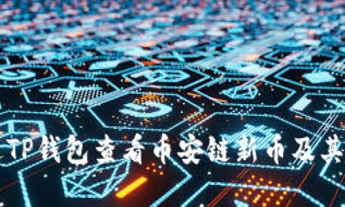 如何通过TP钱包查看币安链新币及其投资潜力