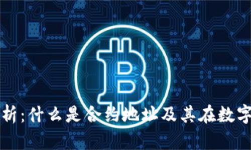 TP钱包合约地址解析：什么是合约地址及其在数字资产管理中的应用