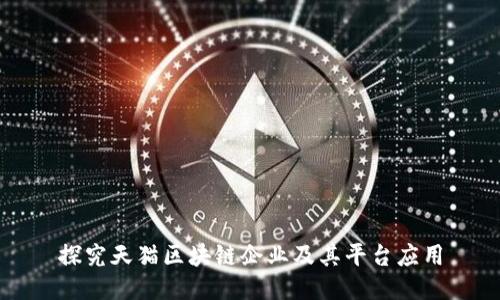 探究天猫区块链企业及其平台应用