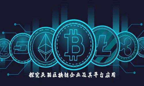 探究天猫区块链企业及其平台应用