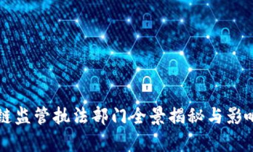区块链监管执法部门全景揭秘与影响分析