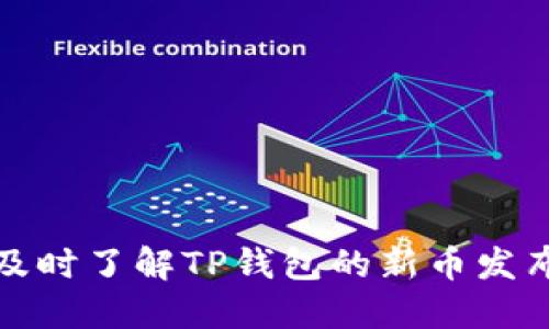 如何及时了解TP钱包的新币发布动态