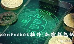 深入解析TokenPocket插件：加