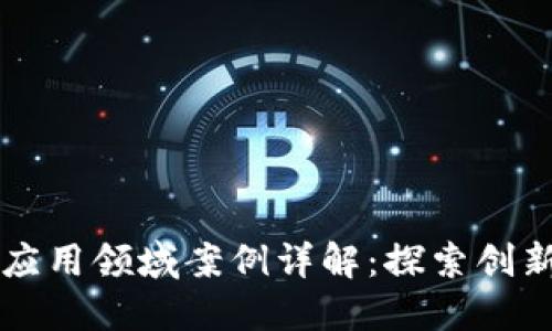 区块链应用领域案例详解：探索创新的未来