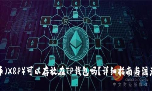 瑞波币（XRP）可以存放在TP钱包吗？详细指南与注意事项