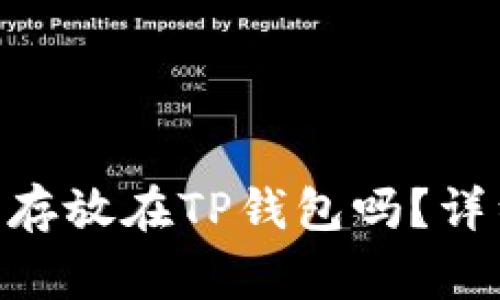 瑞波币（XRP）可以存放在TP钱包吗？详细指南与注意事项