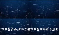 TP钱包大咖：深入了解TP钱