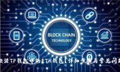 如何激活TP钱包中的ETH钱包