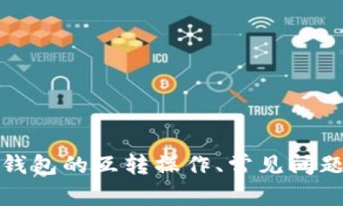   TP钱包如何互转资产？全方位指南！ / 

 guanjianci TP钱包, 资产互转, 区块链钱包, 数字货币互换 /guanjianci 

在如今的数字货币时代，TP钱包（Trust Wallet）被越来越多的用户所青睐。作为一款去中心化的钱包，TP钱包不仅支持多种主流数字货币，并且其使用便捷性让很多用户愿意选择它来存储和管理自己的资产。互转资产则是钱包使用中的一个基本功能，能够在不同的钱包之间方便地进行数字货币的转账和交换。本文将详细介绍TP钱包的互转过程，并拟定出五个相关问题，帮助用户更好地理解和使用TP钱包。

什么是TP钱包？
TP钱包（Trust Wallet）是一款由Binance（币安）支持的移动端加密货币钱包，用户可以通过手机APP来管理各种类型的数字货币。凭借其易用性和安全性，TP钱包受到了广泛的欢迎。这款钱包的特点包括支持多链资产、去中心化交易、私钥自管、无须注册等，用户可以随时随地进行数字资产的管理。

TP钱包支持以太坊、比特币、波场等多种区块链资产，使得用户的投资组合更加丰富。用户不仅可以存储和发送数字货币，还能参与加密资产的质押、交易以及DEFI（去中心化金融）项目。TP钱包的最大特点是用户的私钥完全由用户自己掌握，不依赖任何中心化的服务，大大提升了资产的安全性。

TP钱包中的资产如何进行互转？
在TP钱包中，资产互转的功能非常强大且操作简单，通常支持多种币种之间的互相转账。大致的步骤如下：

ol
listrong打开TP钱包：/strong首先，在手机上找到并打开TP钱包APP。/li
listrong选择资产：/strong在钱包首页选择你要转账的资产，例如以太坊、比特币等。/li
listrong进入转账界面：/strong点击所选资产后，进入资产详情页，找到转账或发送按钮。/li
listrong输入地址：/strong在转账界面，输入接收方的钱包地址。这一步非常重要，务必确保地址的准确性。/li
listrong输入金额：/strong输入你想要转账的数字货币数量，注意查看交易费用。/li
listrong确认信息：/strong在转账前再次检查接收地址和金额，确保无误后点击确认。/li
listrong完成转账：/strong等待交易网络确认，通常在数秒到几分钟内完成，将会收到交易完成的通知。/li
/ol

以上就是在TP钱包中进行资产互转的基本流程。需要注意的是，其中每一步都需要认真对待，特别是接收地址的准确性，错误的地址可能导致资产的永久丢失。

TP钱包互转常见问题
在进行资产互转时，用户可能会遇到各种问题，以下是五个常见问题及其详细解析：

问题一：TP钱包支持哪些资产互转？
TP钱包支持多种类型的数字货币和资产互转。具体包括：

ul
listrong主流币种：/strong如比特币（BTC）、以太坊（ETH）、Binance Coin（BNB）等。/li
listrongERC-20及其他代币：/strong用户可以互转所有以太坊链上的代币，如USDT、LINK、UNI等。/li
listrong跨链资产：/strong通过ANYSWAP等去中心化交换协议，用户还可以进行不同区块链之间的资产互转。/li
/ul

由于TP钱包是去中心化的钱包，便于各类资产的整合。因此，用户可以在一个钱包中进行多种类型的资产管理和转账，大大提升了操作的便捷性和效率。

问题二：转账失败的原因是什么？
在使用TP钱包进行资产互转时，用户可能会遇到转账失败的情况，其原因通常包括以下几种：

ul
listrong网络延迟：/strong如果区块链网络拥堵，可能导致交易长时间未确认，从而被系统视为失败。/li
listrong地址错误：/strong如果用户手动输入地址而出现错误，转账将无法成功，甚至可能导致资产丢失。/li
listrong余额不足：/strong如果用户的资产余额不足以支付转账金额和相应的手续费，转账也会被拒绝。/li
listrong链上的问题：/strong某些小币种可能在链上的问题导致无法进行转账。/li
/ul

为了避免这些问题，建议用户在每次转账前，仔细检查网络状态、地址和余额，确保所有信息合规。

问题三：如何确保TP钱包的安全性？
TP钱包为用户提供了多重安全保障措施，确保他们的资产安全：

ul
listrong私钥控制：/strongTP钱包不存储用户的私钥，所有私钥均在用户设备中生成和存储，确保用户拥有完全的资产控制权。/li
listrong助记词保护：/strong在创建钱包时，TP钱包会生成一套助记词，用户需妥善保存，确保未授权人士无法访问钱包。/li
listrongPIN码与生物识别：/strongTP钱包提供PIN码和生物识别（如指纹、面部识别）来增强账户的安全性，避免被他人随意访问。/li
listrong定期更新：/strong保持TP钱包APP的最新版本，及时更新安全补丁，防范冷钱包的潜在威胁。/li
/ul

用户在使用TP钱包的过程中应当保持警惕，定期检查自己的资产和交易记录，确保没有异常情况发生。

问题四：TP钱包的费用结构是怎样的？
在使用TP钱包进行资产互转时，用户需要了解其费用结构，主要包括：

ul
listrong网络手续费：/strong每笔交易需要支付网络手续费，费用会根据区块链网络的拥堵程度而变化，用户在操作时需注意手续费的变动。/li
listrong兑换费用：/strong如果您使用TP钱包进行不同币种之间的互换，可能需要支付兑换手续费，费用会显示在交易界面上。/li
listrong第三方手续费：/strong如借助去中心化交易所（DEX）进行跨链交易，可能会涉及到相应的手续费。/li
/ul

建议用户在进行资产互转或兑换前，务必提前了解费用情况，确保在转账时不会产生额外的财务负担。

问题五：如何处理转账错误需要的地址？
转账过程中输入错误的接收地址是一件非常糟糕的事情，但依然是有可能会发生的。以下是一些处理建议：

ul
listrong确认状态：/strong首先需要确认交易是否已经进入区块链，如果已经被确认，资产将无法找回。/li
listrong寻求帮助：/strong如果出错的地址是某个特定服务商的地址，可以联系该服务商的客服，看是否能够找回资产。/li
listrong预防措施：/strong为了避免这种情况，用户可以在转账前进行多次检查，并使用复制粘贴的方式输入地址。/li
/ul

总之，TP钱包的互转功能虽然简单易用，但在操作时依然需要小心谨慎。了解相关信息与处理方式，有助于使用户在进行资产互转的过程中更为顺利。希望本文的介绍能够帮助你更好地掌握TP钱包的互转操作、常见问题及其解决方法。