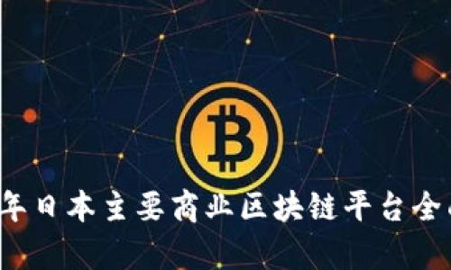 2023年日本主要商业区块链平台全面解析