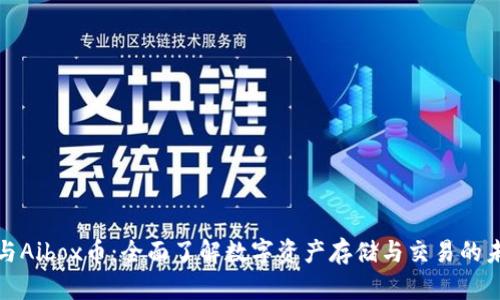 TP钱包与Aibox币：全面了解数字资产存储与交易的未来趋势