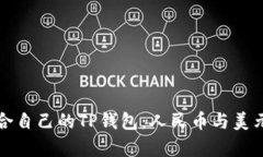 如何选择适合自己的TP钱包