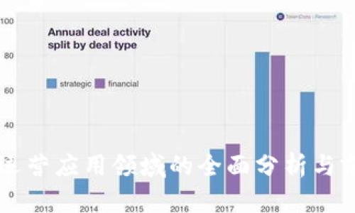 区块链运营应用领域的全面分析与前景展望