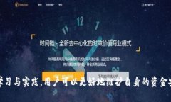   TP钱包用户指南：深入了