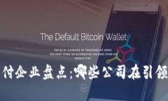 2023年区块链支付企业盘点