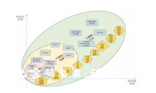 TP钱包如何设置无密码交易：详细指南与常见问题解答