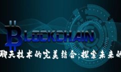 区块链与聊天技术的完美