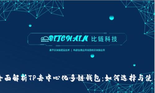 全面解析TP去中心化多链钱包：如何选择与使用