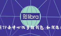 全面解析TP去中心化多链钱