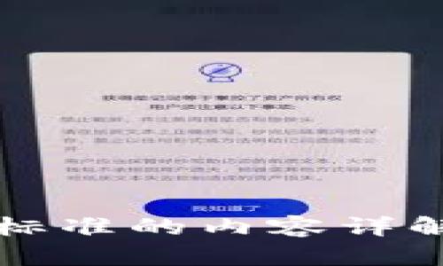 区块链服务标准的内容详解及其重要性