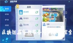 区块链在餐饮服务中的应