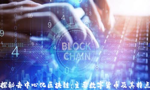 
探秘去中心化区块链：主要数字货币及其特点