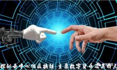 探秘去中心化区块链：主