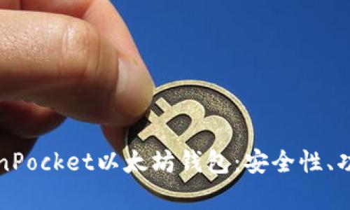全面解析TokenPocket以太坊钱包：安全性、功能与使用指南